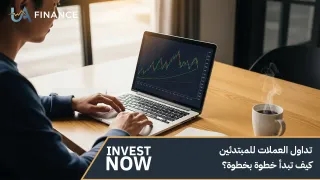 تداول العملات للمبتدئين: كيف تبدأ خطوة بخطوة؟