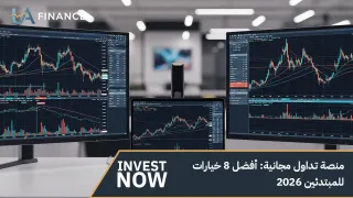 منصة تداول مجانية: أفضل 8 خيارات للمبتدئين 2026