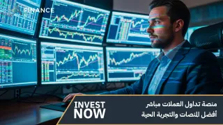 منصة تداول العملات مباشر: أفضل المنصات والتجربة الحية