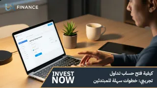 كيفية فتح حساب تداول تجريبي: خطوات سهلة للمبتدئين