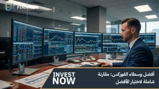 أفضل وسطاء الفوركس: مقارنة شاملة لاختيار الأفضل