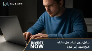 تداول بدون إيداع: هل يمكنك الربح بدون رأس مال؟