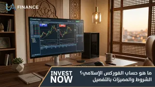 ما هو حساب الفوركس الإسلامي؟ الشروط والمميزات بالتفصيل