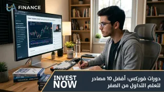 أفضل 10 دورات فوركس لتعلم التداول من الصفر
