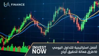 أفضل استراتيجية للتداول اليومي: 10 طرق فعالة لتحقيق أرباح