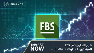 شرح التداول في FBS للمبتدئين: 7 خطوات سهلة للبدء