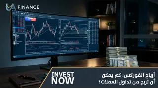 أرباح الفوركس: كم يمكن أن تربح من تداول العملات؟