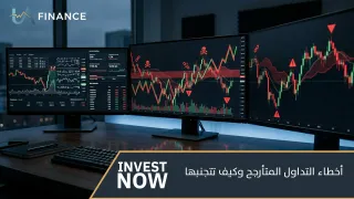أخطاء التداول المتأرجح وكيف تتجنبها