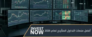 أفضل منصات التداول المتأرجح لعام 2026