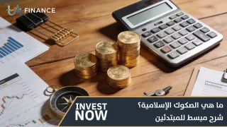 ما هي الصكوك الإسلامية؟ شرح مبسط للمبتدئين