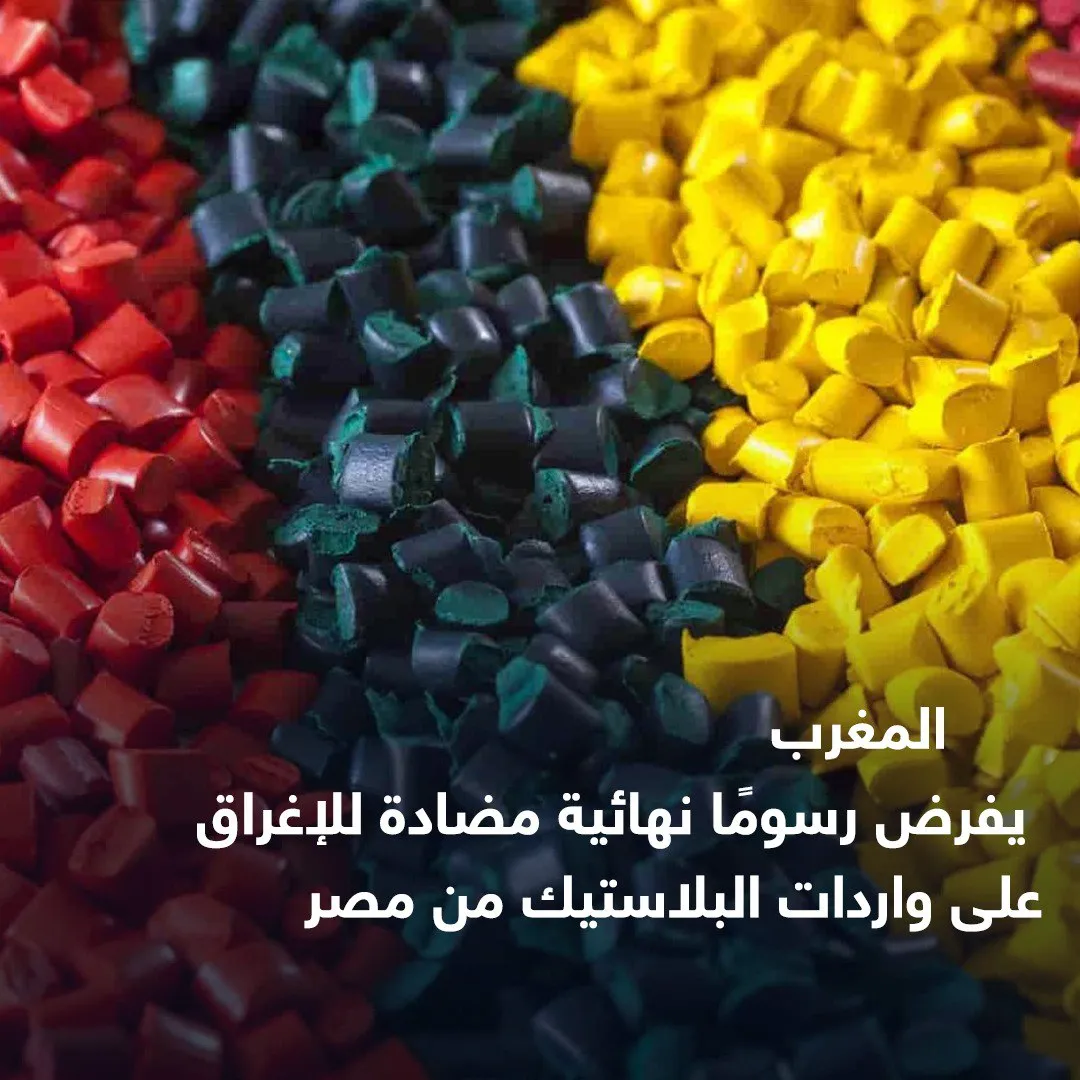 المغرب يفرض رسوم إغراق نهائية على واردات البلاستيك المصري لمدة 5 سنوات
