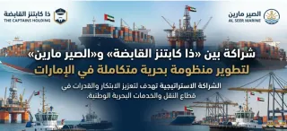 شراكة بين «ذا كابتنز القابضة» و«الصير مارين» لتطوير منظومة بحرية متكاملة في الإمارات